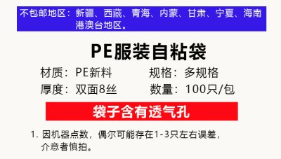 服裝塑料袋廠家-PE透明自粘袋