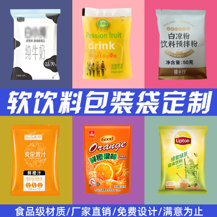 軟飲料包裝袋奶制品飲料自立自封八邊封